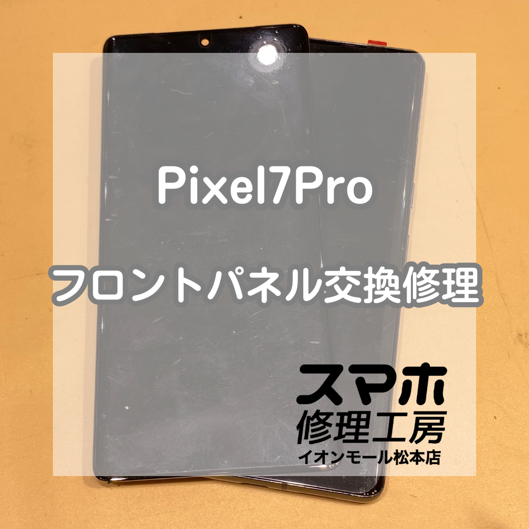 Pixel(ピクセル)7Proの画面交換！表示不良・真っ暗画面も復旧！【スマホ修理工房イオンモール松本店】